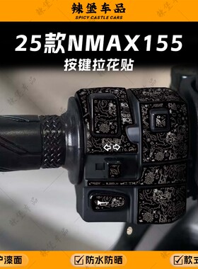 适用25款雅马哈NMAX155车把按键装饰贴纸拉花贴花贴膜改装配件