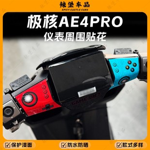 适用极核AE4Pro/MAX仪表四周处装饰贴纸防刮保护贴膜贴花改装配件