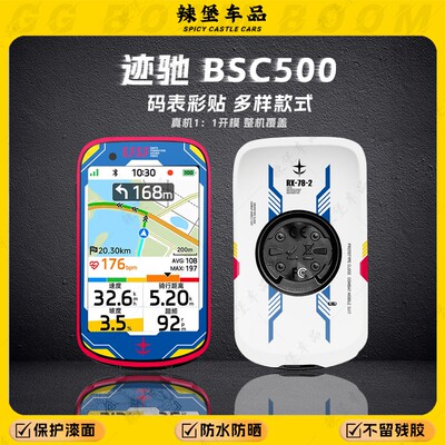 适用迹驰BSC500自行车码表外壳装饰贴纸保护防水贴膜贴花改装配件