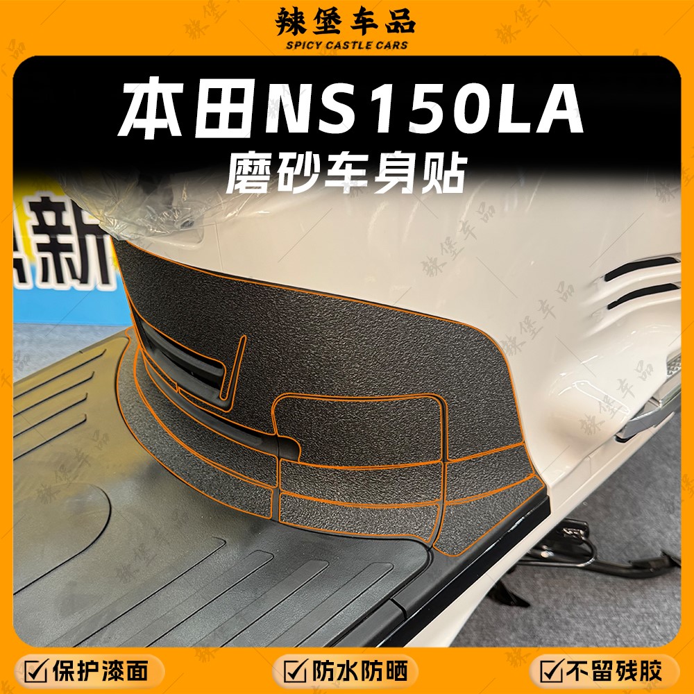适用本田NS150LA加厚磨砂装甲贴