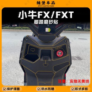 适用小牛FX/FXT全车身磨砂贴纸脚踏脚垫装甲贴膜保护防刮改装配件