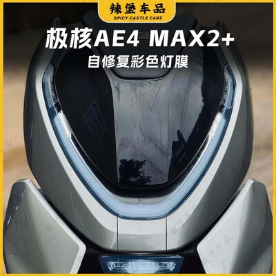 适用极核AE4 MAX2+自修复彩色灯膜保护防水大灯装饰改色改装配件
