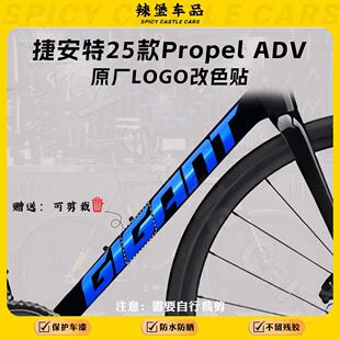 适用Giant捷安特25款Propel adv公路自行车下管logo标志改色贴纸