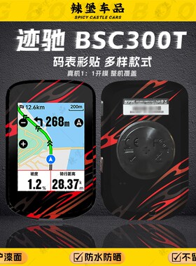 适用迹驰BSC 300T码表贴纸装饰个性拉花贴花保护防刮贴膜改装配件