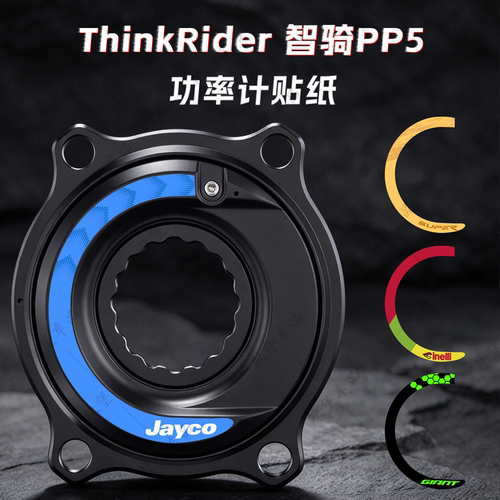 适用于智骑 PP5公路自行车盘爪功率计装饰贴纸个性防水贴膜改装件