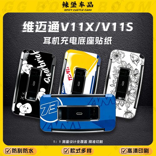 适用于维迈通V11X/V11S头盔耳机充电底座装饰贴纸防水贴膜改装件