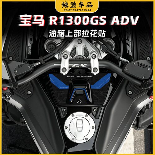 宝马R1300GS磨砂油箱上方贴纸