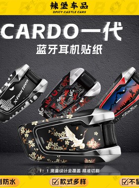 适用卡多一代CARDO EDGE蓝牙耳机装饰贴纸保护外壳贴膜贴画改装件