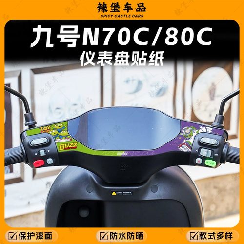 适用九号N70C/80C仪表盘装饰贴纸