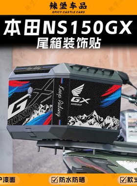 适用本田NS150GX尾箱磨砂装饰贴纸拉花保护防刮贴膜贴花改装配件