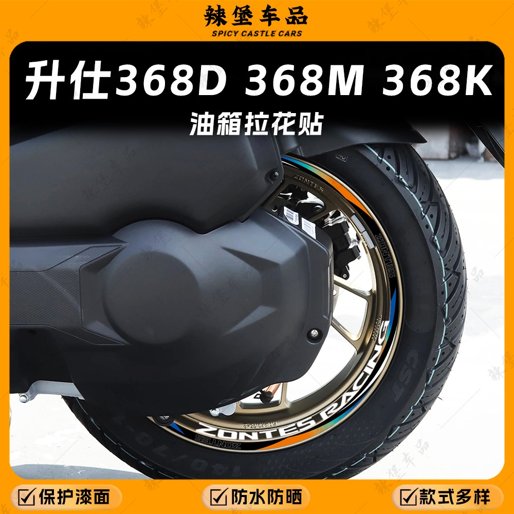 适用升仕368D/M/K反光轮毂贴纸