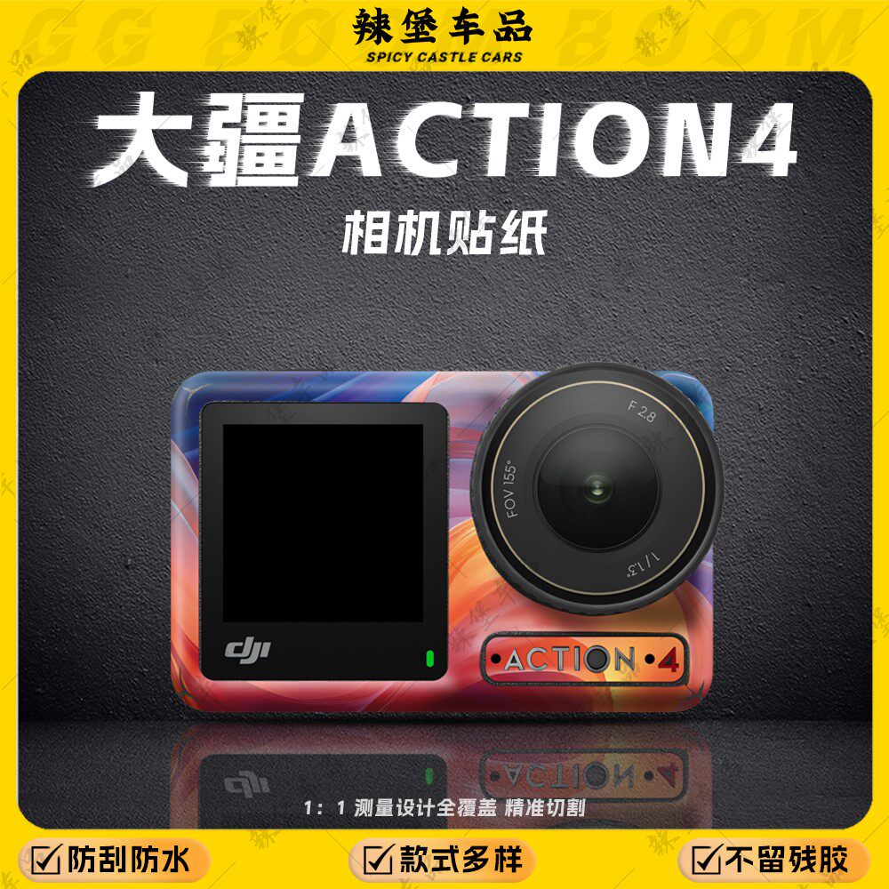 适用大疆Osmo Action4运动相机贴纸保护外壳贴膜装饰贴画改装配件