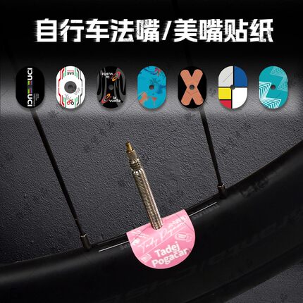 通用自行车公路车法嘴山地车美嘴气嘴装饰贴纸车轮毂贴膜改装配件
