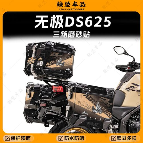 适用无极DS625X三箱磨砂装饰贴纸
