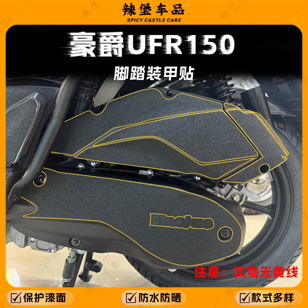 适用豪爵UFR150加厚磨砂装甲贴纸