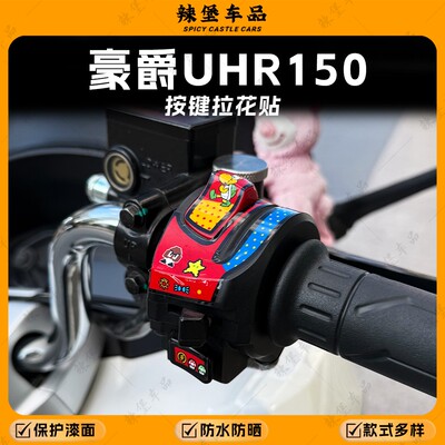 适用豪爵UHR150按键拉花贴纸装饰