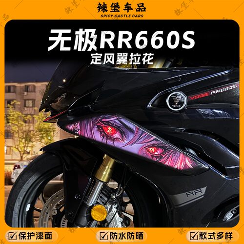 适用无极RR660S定风翼拉花装饰贴