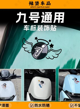 适用九号M95C/FZMIX/全系列车头LOGO车标太空人装饰贴纸改装配件