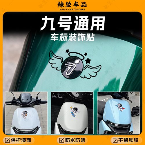 九号车头LOGO车标太空人装饰贴纸