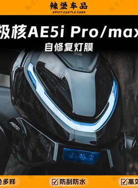 适用极核AE5i Pro/max车灯大灯尾灯改色贴纸装饰保护贴膜改装配件