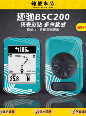 适用于JI驰BSC200公路自行车码表个性改色贴纸防刮蹭保护贴膜涂装
