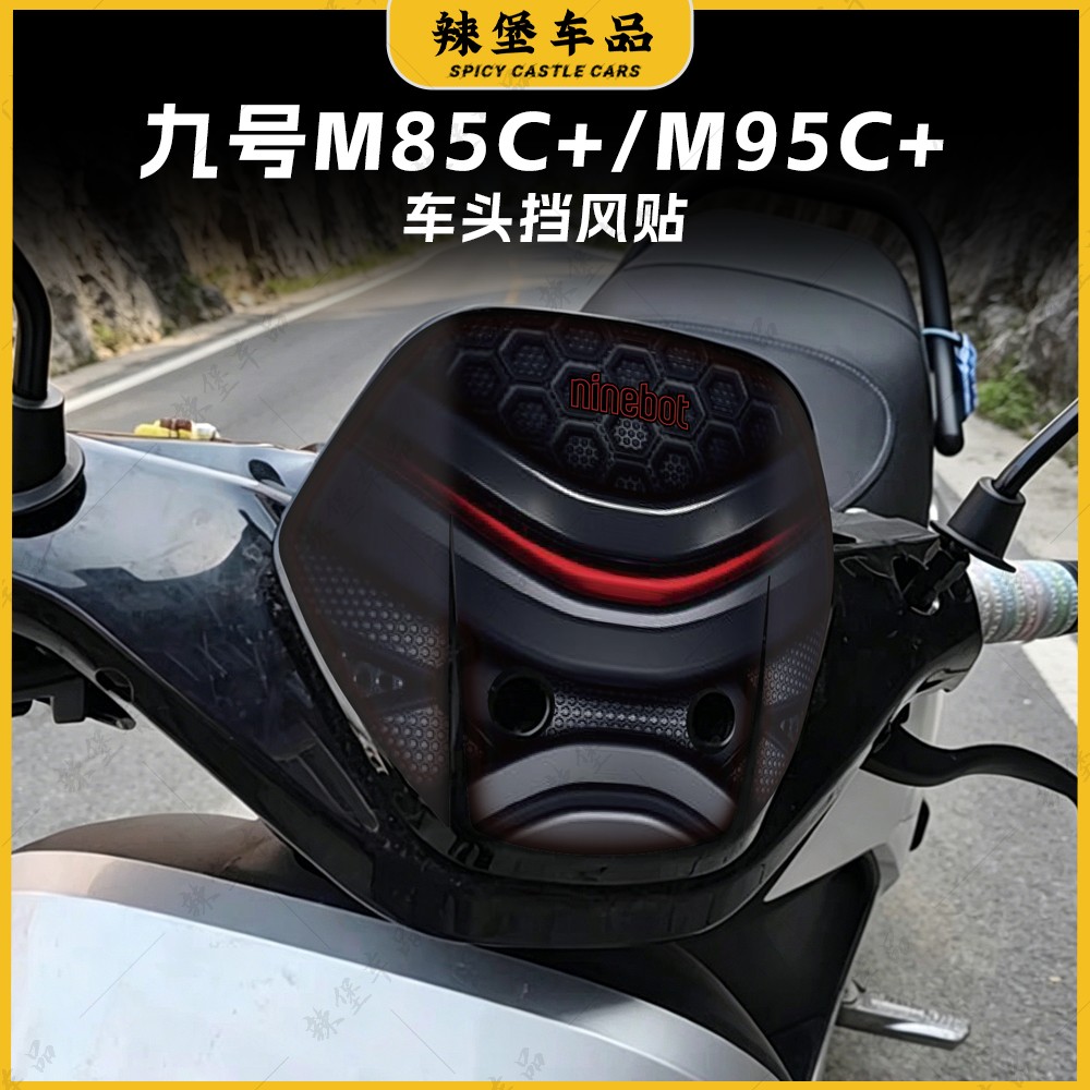 适用九号M85C+/M95C+车头风挡贴图片