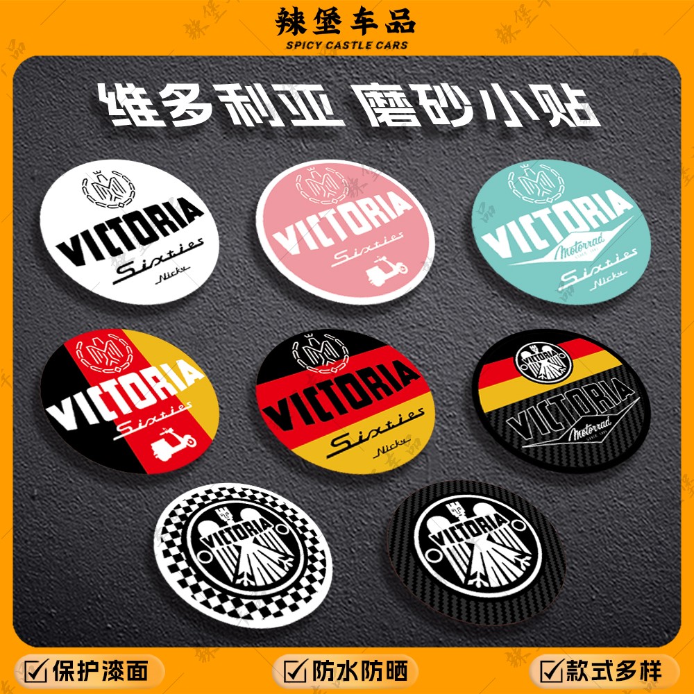 适用维多利亚150Si/250磨砂贴纸