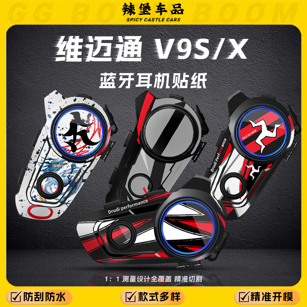 适用维迈通V9X/V9S耳机装饰贴纸