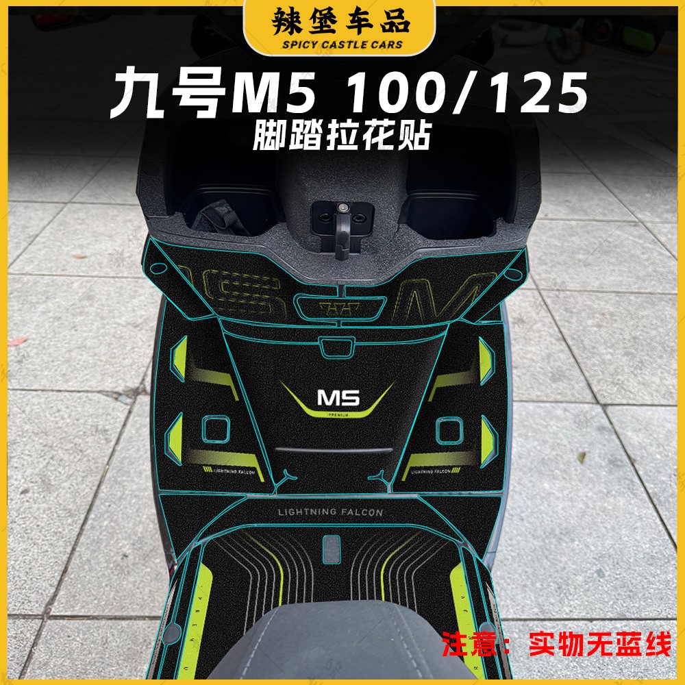 适用九号M5100/125脚踏拉花贴膜