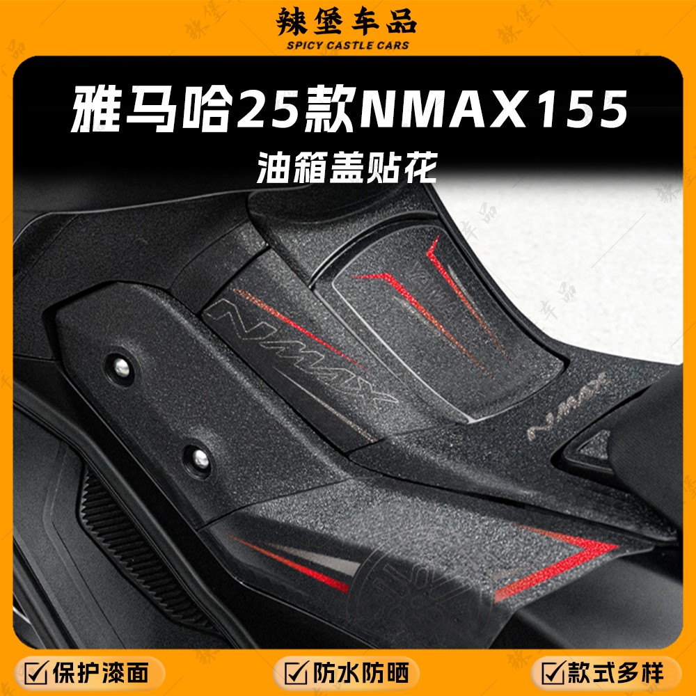 适用雅马哈NMAX155磨砂油箱贴膜