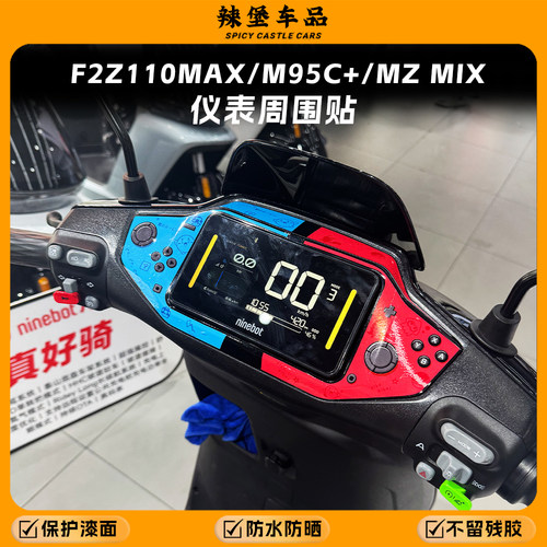 适用F2Z110MAX/M95C+仪表装饰贴