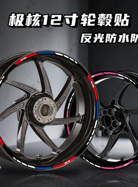 适用极核AE4 PRO/SE/MAX/AE8反光12寸轮毂贴纸装饰拉花防水改装件