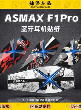 适用ASMAXF1Pro蓝牙耳机装饰贴