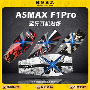 适用ASMAX F1Pro蓝牙耳机装饰贴纸拉花保护外壳贴膜贴花配件改装
