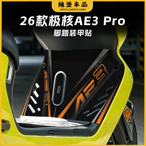 26款极核AE3Pro电动车彩绘装甲贴