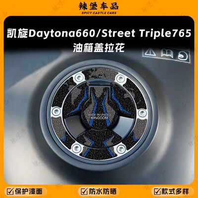 适用凯旋Daytona660/765油箱盖贴