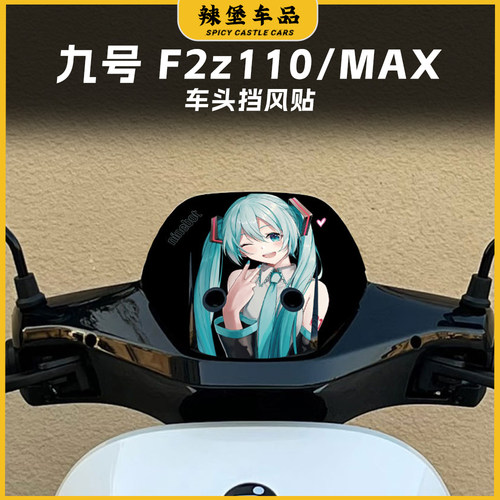 适用九号F2z110/MAX车头风挡贴纸