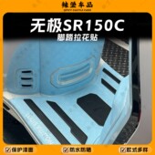 适用无极SR150C贝多芬磨砂脚踏贴纸装 配件 饰拉花防刮脚垫贴膜改装