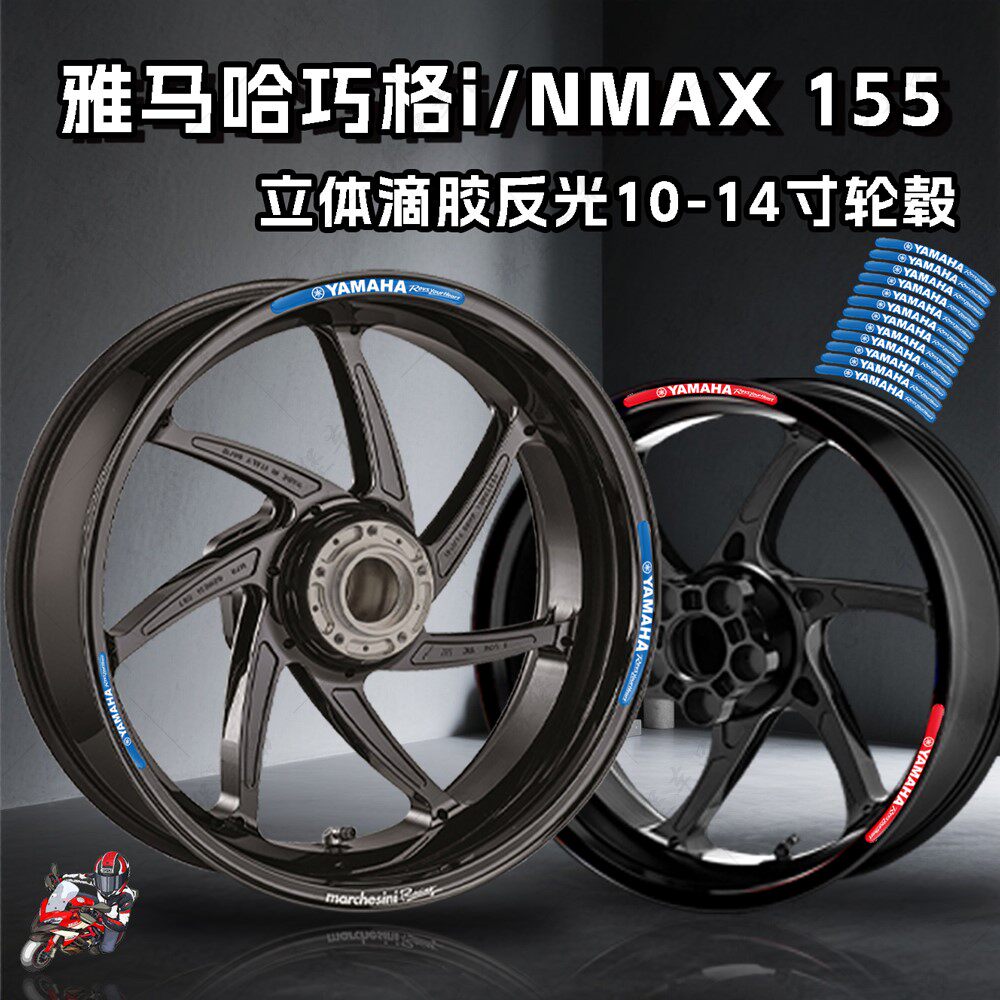 适用雅马哈NMAX155/巧格i轮毂贴