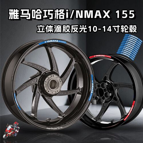 适用雅马哈NMAX155/巧格i轮毂贴