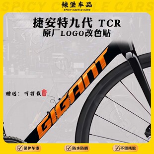 适用Giant捷安特九代TCR ADV 1公路自行车下管logo标志改色贴纸