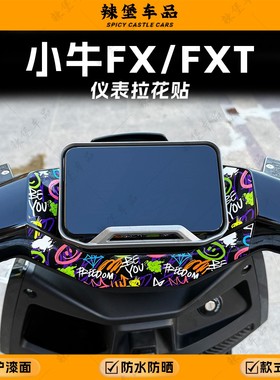 适用小牛FX/FXT仪表盘四周贴纸装饰拉花保护防刮贴膜贴花改装配件