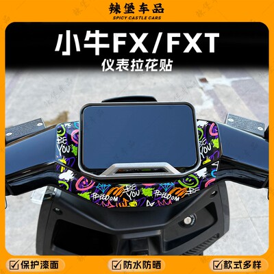 适用小牛FX/FXT仪表盘四周贴纸
