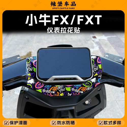 适用小牛FX/FXT仪表盘四周贴纸