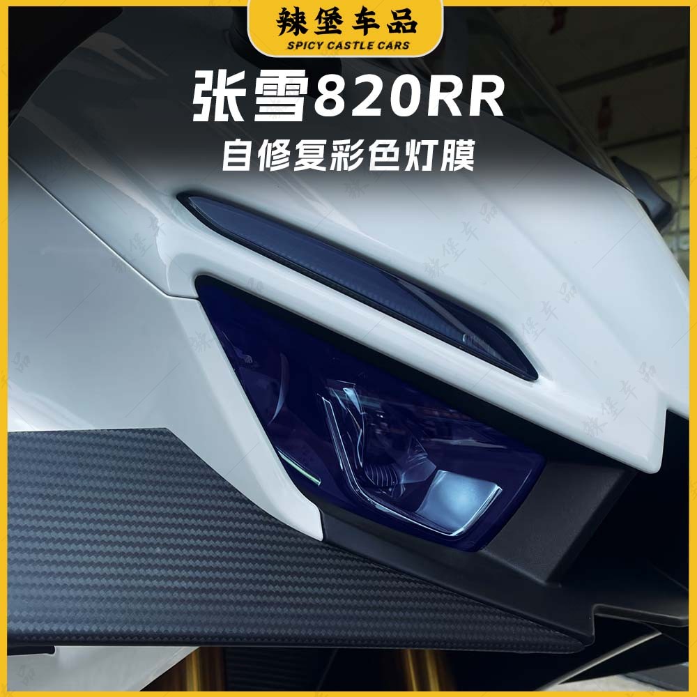 26款张雪机车820RR大灯改色贴膜