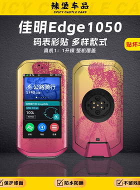 适用于Gar佳min明Edge1050码表贴纸装饰个性贴花防蹭保护贴膜配件