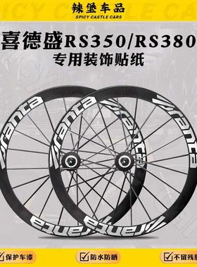 适用喜德盛RS350/RS380公路自行车轮毂轮组改色贴纸贴膜车轮涂装