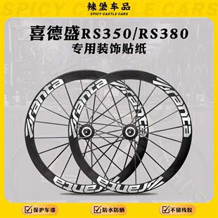 适用喜德盛RS350/RS380公路自行车轮毂轮组改色贴纸贴膜车轮涂装