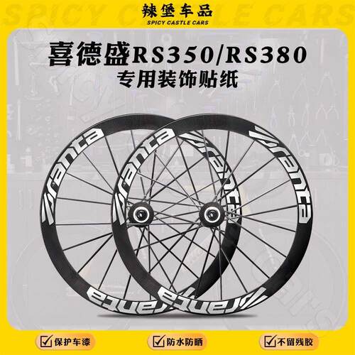适用喜德盛RS350/RS380轮组贴纸