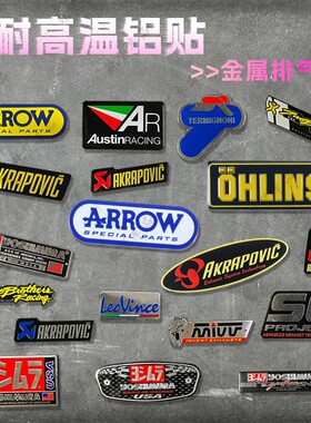 适用摩托车踏板车排气管贴纸耐高温铝贴膜装饰天蝎吉村SC改装配件